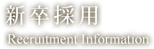 新卒採用