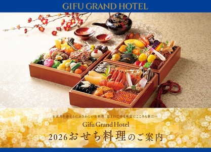 2026岐阜グランドホテル　おせち料理のご案内