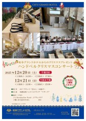 12/20（土）12/21（日）ハンドベルクリスマスコンサート