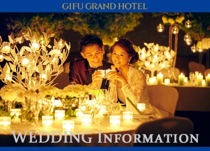 岐阜グランドホテル　ウェディングインフォメーション
