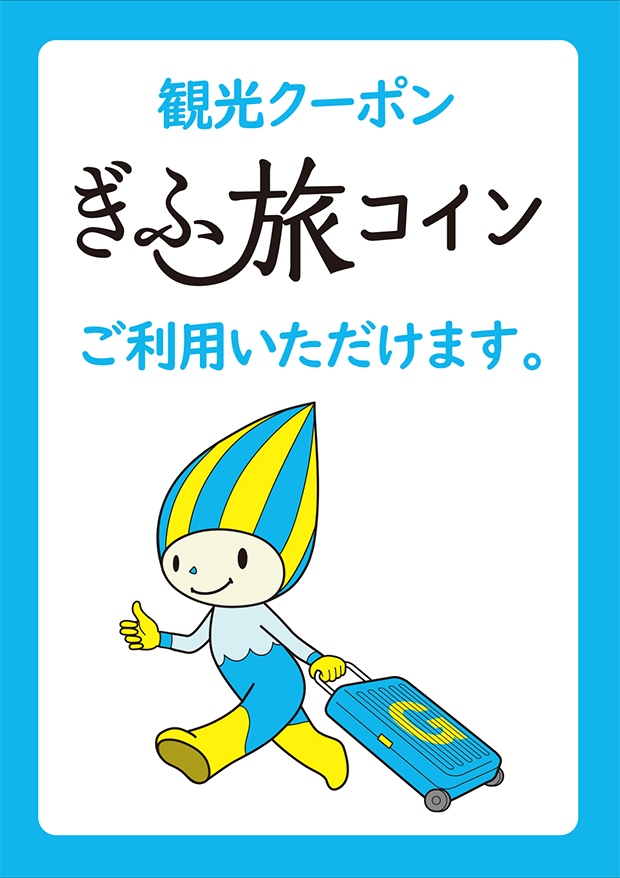 ぎふ旅コイン