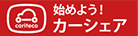 始めよう!カーシェア