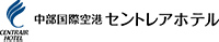 中部国際空港セントレアホテル