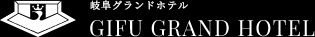 岐阜グランドホテル ロゴ