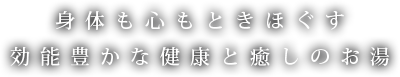 身体も心もときほぐす 効能豊かな健康と癒しのお湯