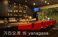 가라오케 바 yanagase