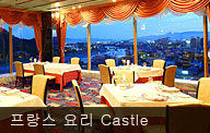 프랑스 요리 Castle