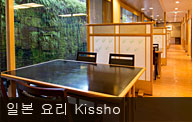 일본 요리 Kissho
