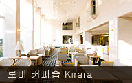 로비 커피숍 Kirara