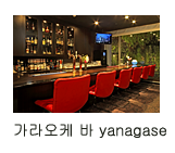 가라오케 바 yanagase