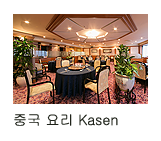 중국 요리 Kasen