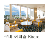 로비 커피숍 Kirara