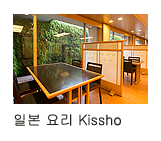 일본 요리 Kissho