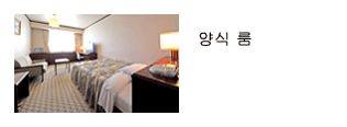 양식 룸