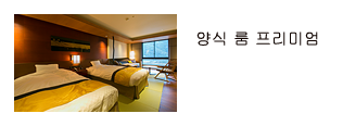 양식 룸 프리미엄