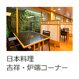 日本料理　吉祥・吉祥炉端