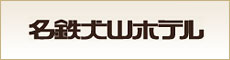 名鉄犬山ホテル