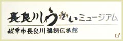 長良川うかいミュージアム 岐阜市長良川鵜飼伝承館