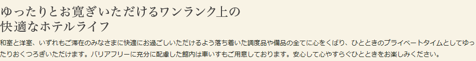ゆったりとお寛ぎいただけるワンランク上の快適なホテルライフ