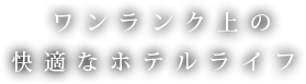 満ち足りた空間で 疲れを癒す