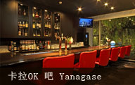 卡拉OK 吧 Yanagase