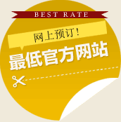 最安値保証 ご予約は、公式サイトからが一番お得です！