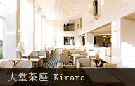 大堂茶座 Kirara