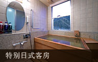 特别日式客房