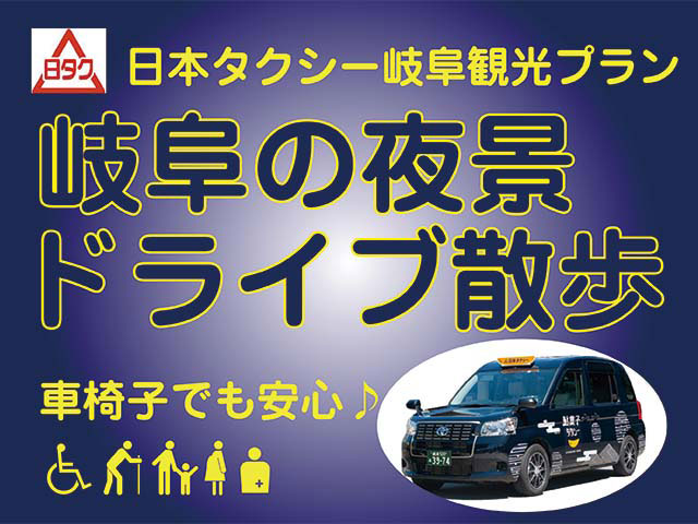 日本タクシー　岐阜観光プラン