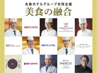 8/30（土）名鉄ホテルグループ合同企画『第7回美食の融合』名鉄グランドホテルにて開催
