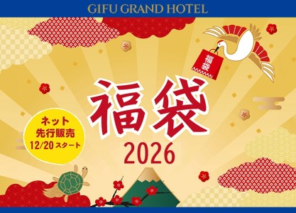 2026岐阜グランドホテル　福袋のご案内