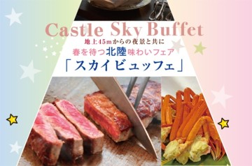 展望レストラン「キャスル」　『スカイビュッフェ』