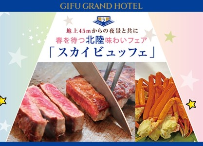 岐阜グランドホテル　遠望レストランキャッスル　スカイビュッフェ