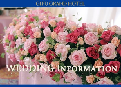 岐阜グランドホテル　ウェディングインフォメーション