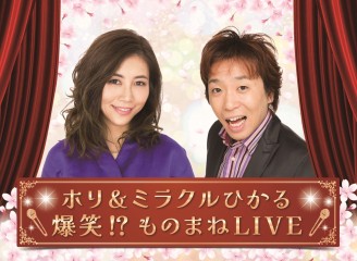 3/21（土）ホリ＆ミラクルひかる　爆笑⁉ものまねLIVE