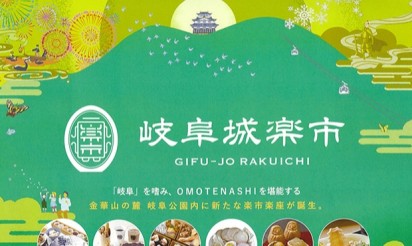 岐阜城楽市