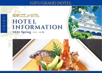 岐阜グランドホテルインフォメーション