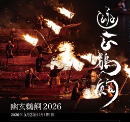 ５月25日（月）幽玄鵜飼のご案内
