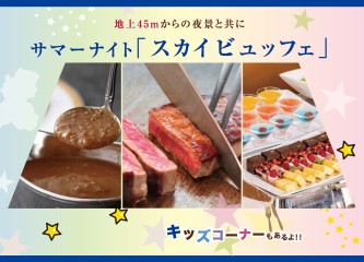 地上45ｍの夜景と共に… 展望レストラン キャスル　サマーナイト『スカイビュッフェ』