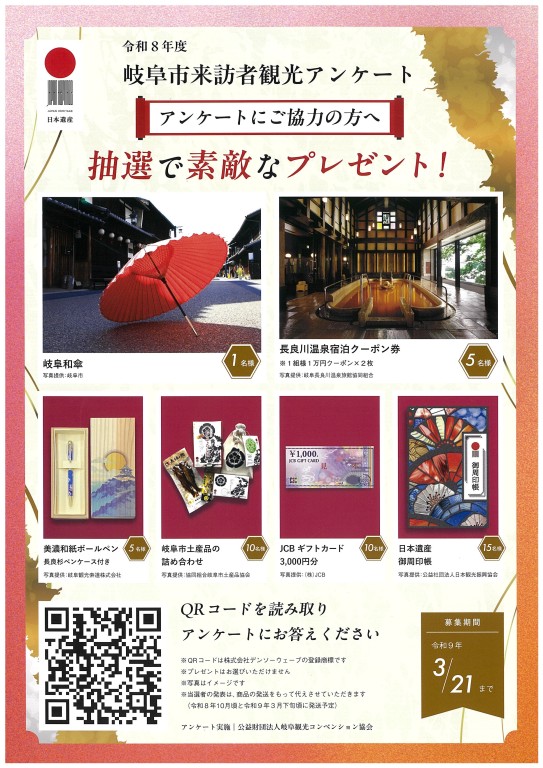 令和8年度　岐阜市来訪者観光アンケート