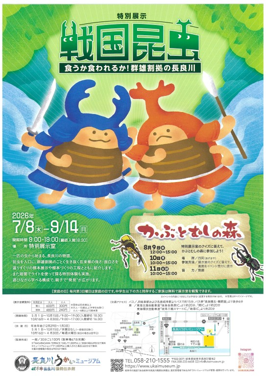 長良川うかいミュージアム_戦国昆虫260708-260914