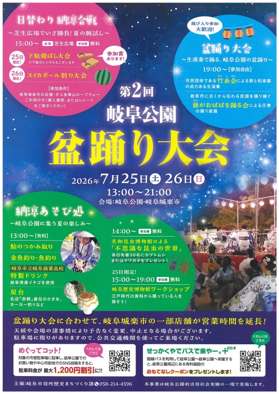 第2回岐阜公園盆踊り大会