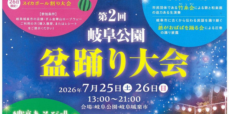 第2回岐阜公園盆踊り大会_260725-260726