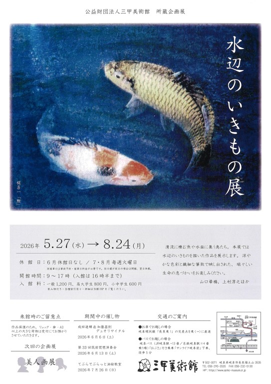 三甲美術館_水辺のいきもの展