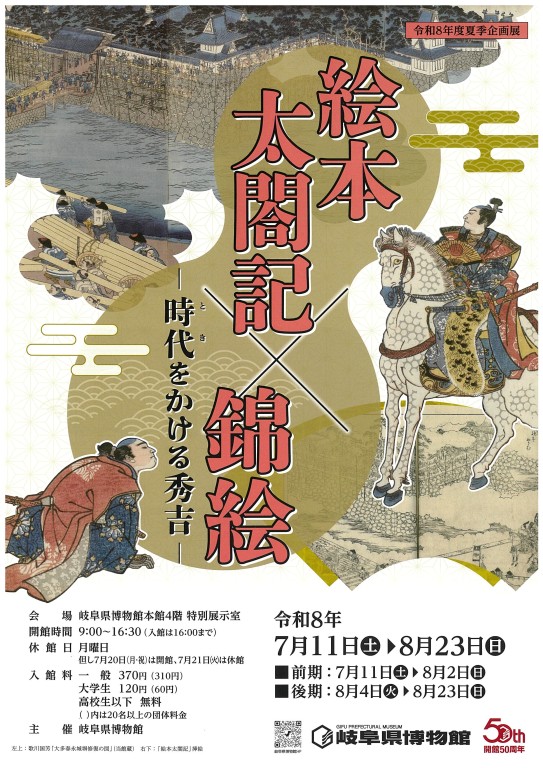 企画展「絵本太閤記×錦絵―時代ときをかける秀吉―」