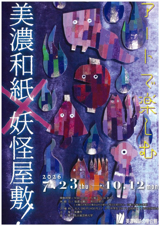美濃和紙の里会館_美濃和紙X妖怪屋敷_260723-261012