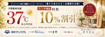 〈暑さに負けるな！応援割引企画〉予想最高気温37℃以上の日は【ランチ限定】料飲10％割引