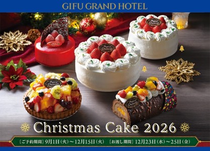 岐阜グランドホテル　クリスマスケーキ＆パーティ料理 2026