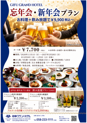 2027年2月末まで【飲み放題付9,900円～】忘年会・新年会プラン