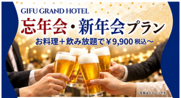 【お料理＋飲み放題で￥9,900税込～】忘年会・新年会プラン